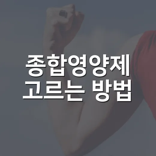 종합영양제 고르는 방법, 병원에서 자주 묻는 질문 기준으로 - 요약