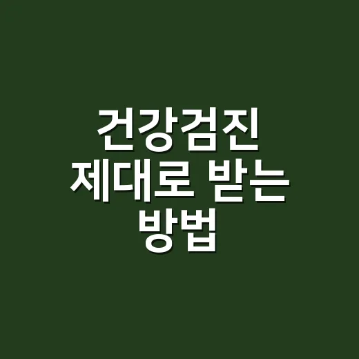 건강검진 제대로 받는 방법, 대상자 확인부터 결과지 보는 순서까지 - 요약