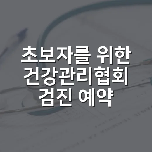 초보자를 위한 건강관리협회 검진 예약하고 결과 확인하는 방법 - 요약