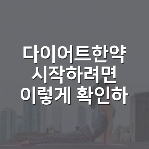 다이어트한약 시작하려면 이렇게 확인하세요 - 요약