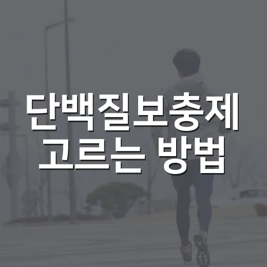 단백질보충제 고르는 방법, 운동 목적과 건강 상태별로 이렇게 확인하세요 - 요약