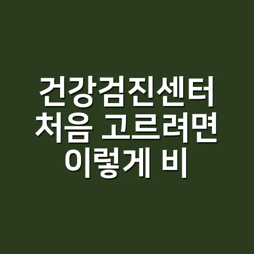 건강검진센터 처음 고르려면 이렇게 비교하는 방법 - 요약