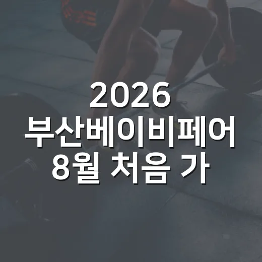2026 부산베이비페어 8월 처음 가는 분을 위한 준비 방법 - 요약