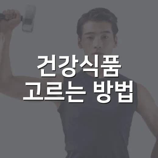 건강식품 고르는 방법, 병원에서 묻기 전에 확인할 것들 - 요약