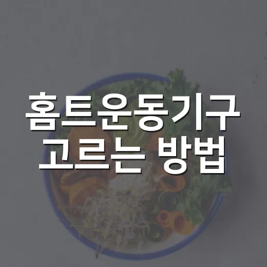 홈트운동기구 고르는 방법, 병원 가기 전 몸에 무리 없는 선택법 - 요약