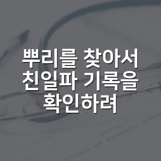 뿌리를 찾아서 친일파 기록을 확인하려면 이렇게 접근하세요 - 요약