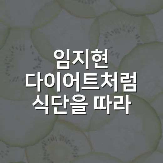 임지현 다이어트처럼 식단을 따라 하기 전에 확인하는 방법 - 요약