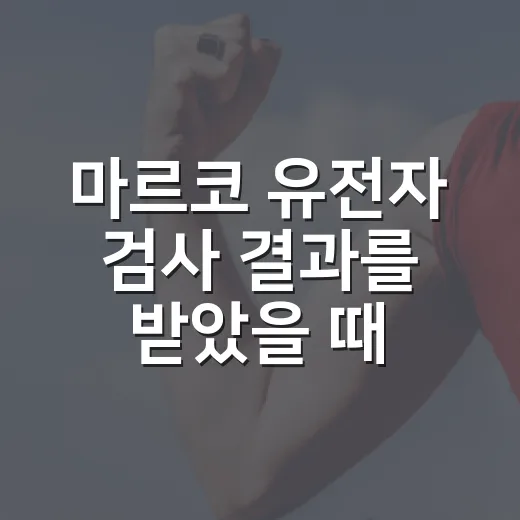 마르코 유전자 검사 결과를 받았을 때 읽는 방법 - 요약