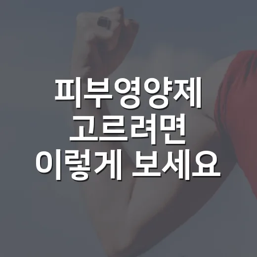 피부영양제 고르려면 이렇게 보세요 - 요약