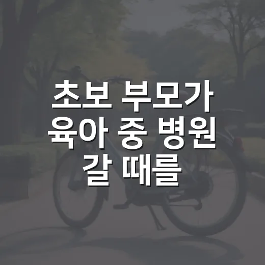 초보 부모가 육아 중 병원 갈 때를 가르는 방법 - 요약