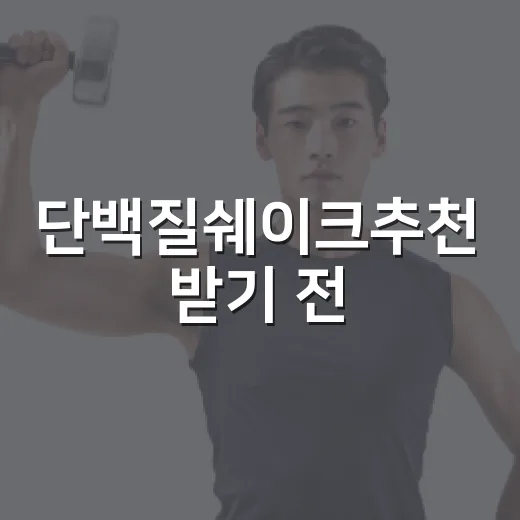 단백질쉐이크추천 받기 전, 내 몸에 맞게 고르는 방법 - 요약