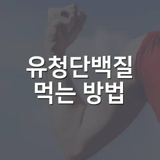 유청단백질 먹는 방법, 처음 시작할 때 이렇게 고르면 덜 헷갈립니다 - 요약
