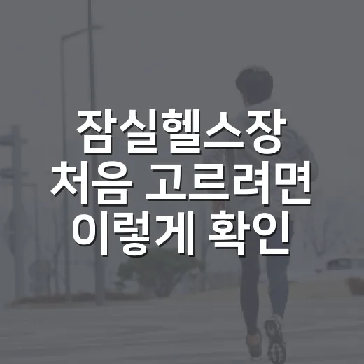 잠실헬스장 처음 고르려면 이렇게 확인하세요 - 요약