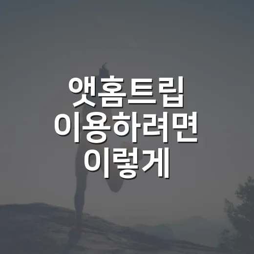 앳홈트립 이용하려면 이렇게 확인하세요: 집에서 건강·검사 정보를 챙기는 방법 - 요약