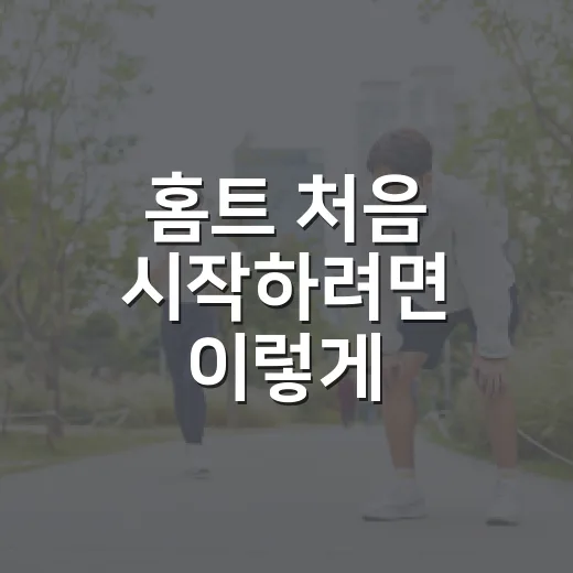 홈트 처음 시작하려면 이렇게: 무리 없이 오래 가는 운동 방법 - 요약