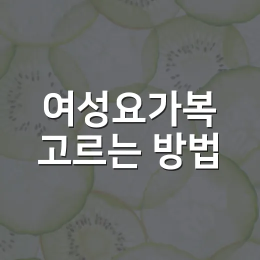 여성요가복 고르는 방법, 몸을 편하게 지지하려면 이렇게 - 요약