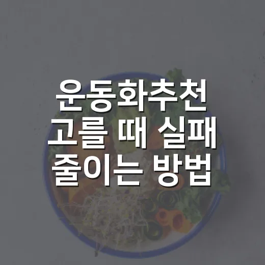 운동화추천 고를 때 실패 줄이는 방법, 발 통증까지 생각한다면 이렇게 - 요약