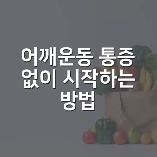 어깨운동 통증 없이 시작하는 방법, 뻐근한 어깨를 위한 단계별 루틴 - 요약