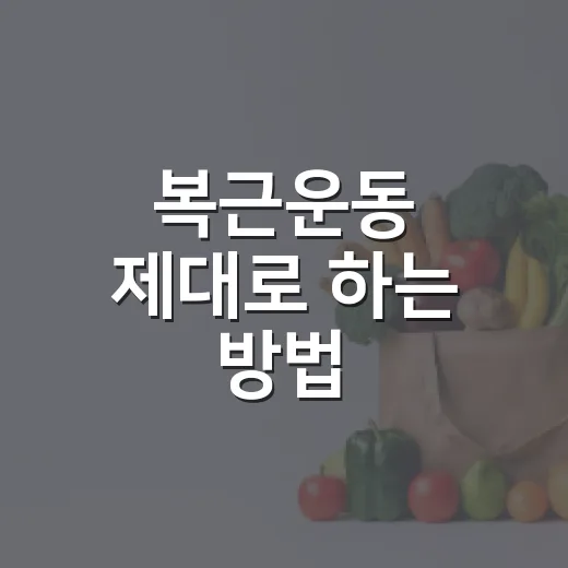 복근운동 제대로 하는 방법, 허리 아프지 않게 시작하려면 이렇게 - 요약