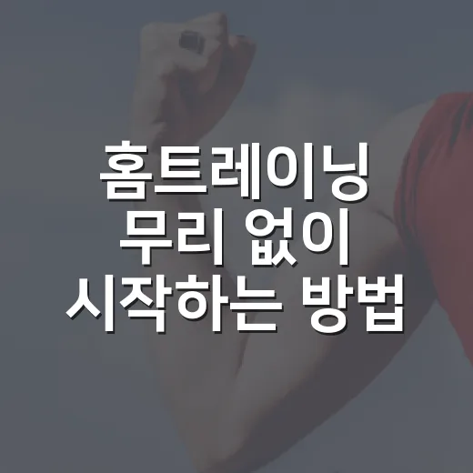 홈트레이닝 무리 없이 시작하는 방법, 몸 상태에 맞춰 꾸준히 하려면 이렇게 - 요약