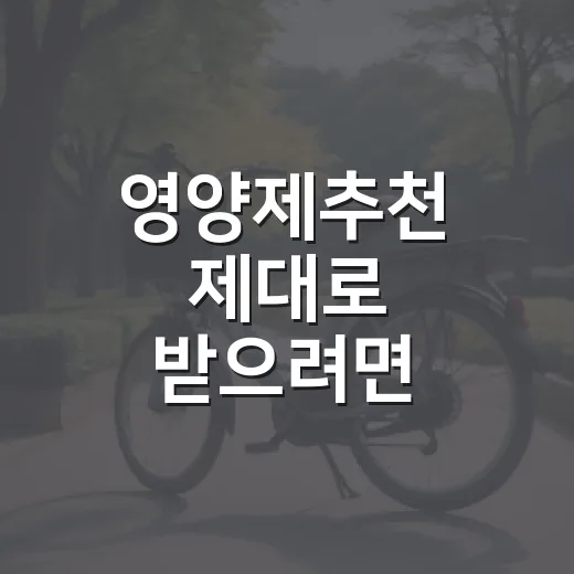 영양제추천 제대로 받으려면 이렇게 고르세요 - 요약