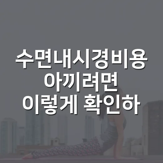 수면내시경비용 아끼려면 이렇게 확인하세요 - 요약