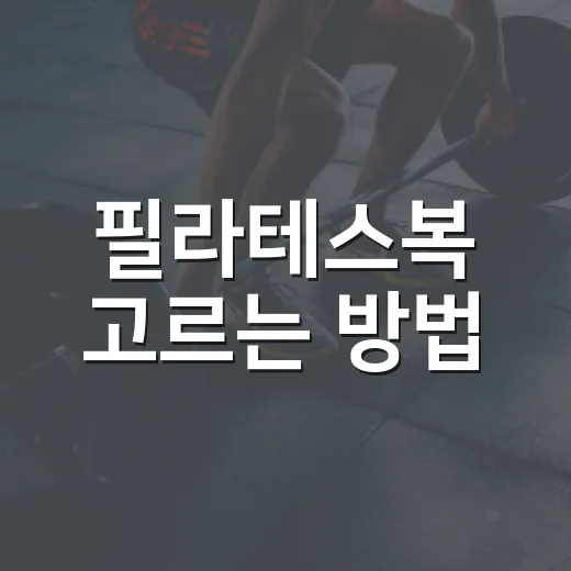 필라테스복 고르는 방법, 처음 시작할 때 이렇게 입으면 편합니다 - 요약