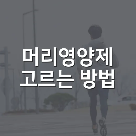 머리영양제 고르는 방법, 비오틴부터 사기 전에 확인할 것들 - 요약