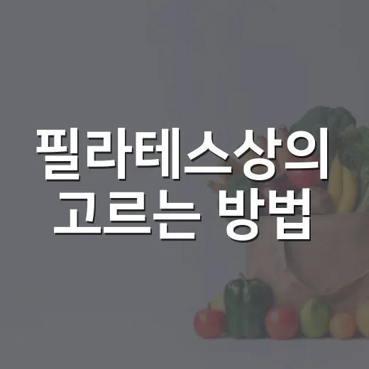 필라테스상의 고르는 방법, 어깨와 호흡이 편하려면 이렇게 입으세요 - 요약