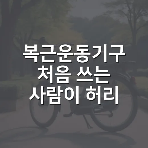 복근운동기구 처음 쓰는 사람이 허리 부담 줄이며 시작하는 방법 - 요약