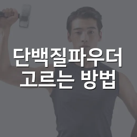 단백질파우더 고르는 방법, 운동하는 사람도 병원 다니는 사람도 다르게 봐야 합니다 - 요약