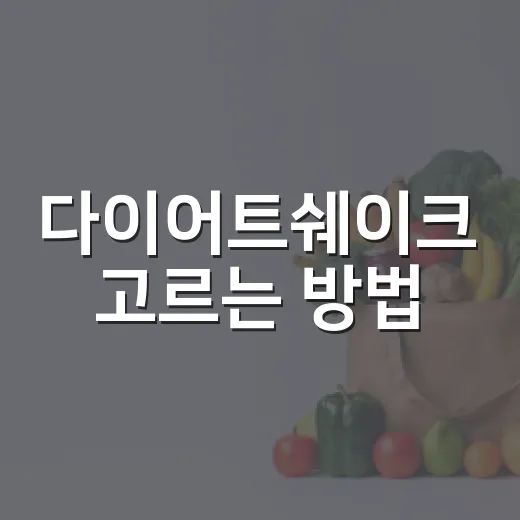 다이어트쉐이크 고르는 방법, 식사 대용으로 먹기 전 확인할 것들 - 요약