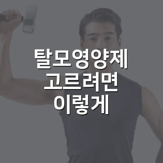 탈모영양제 고르려면 이렇게 확인하세요 - 요약