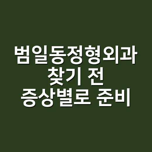 범일동정형외과 찾기 전 증상별로 준비하는 방법 - 요약