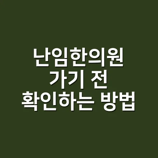 난임한의원 가기 전 확인하는 방법, 병원 검사와 함께 보는 기준 - 요약