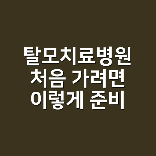 탈모치료병원 처음 가려면 이렇게 준비하는 방법 - 요약