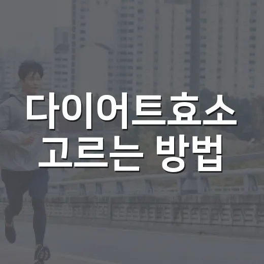 다이어트효소 고르는 방법, 광고보다 먼저 확인할 것들 - 요약