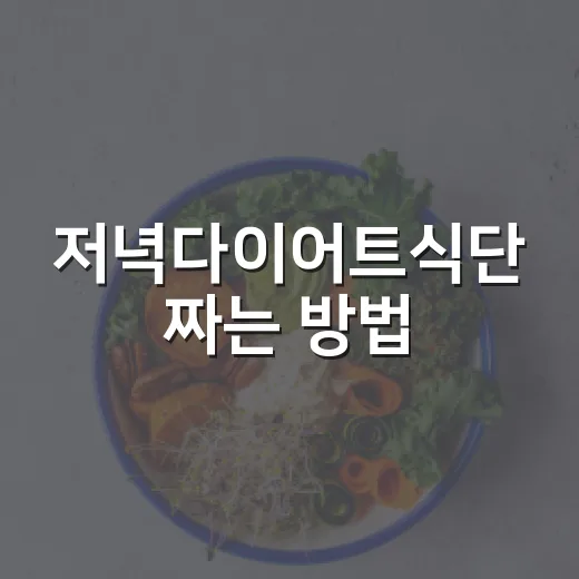 저녁다이어트식단 짜는 방법, 굶지 않고 가볍게 먹으려면 이렇게 - 요약