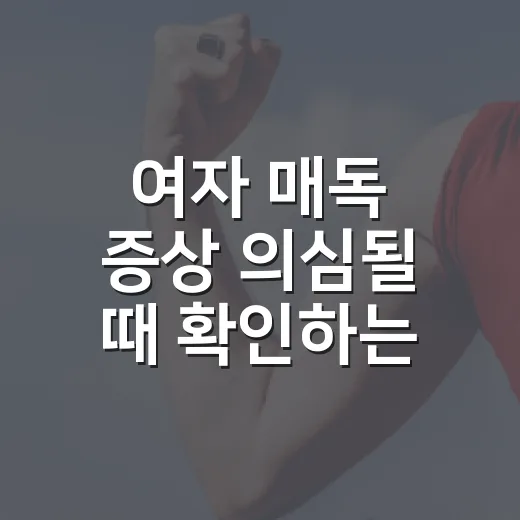 여자 매독 증상 의심될 때 확인하는 방법 - 요약