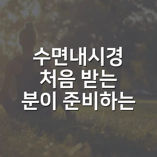 수면내시경 처음 받는 분이 준비하는 방법 - 요약