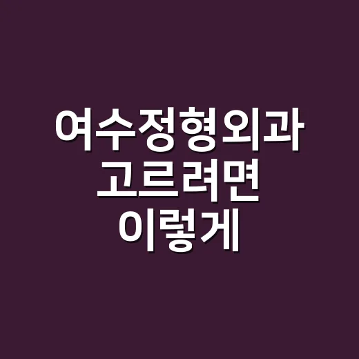 여수정형외과 고르려면 이렇게 확인하세요 - 요약