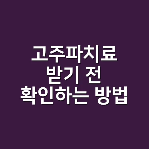 고주파치료 받기 전 확인하는 방법, 통증·혹 치료에서 꼭 물어볼 것들 - 요약