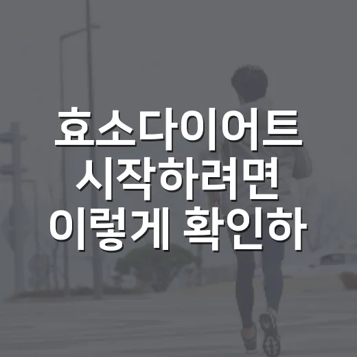 효소다이어트 시작하려면 이렇게 확인하세요 - 요약