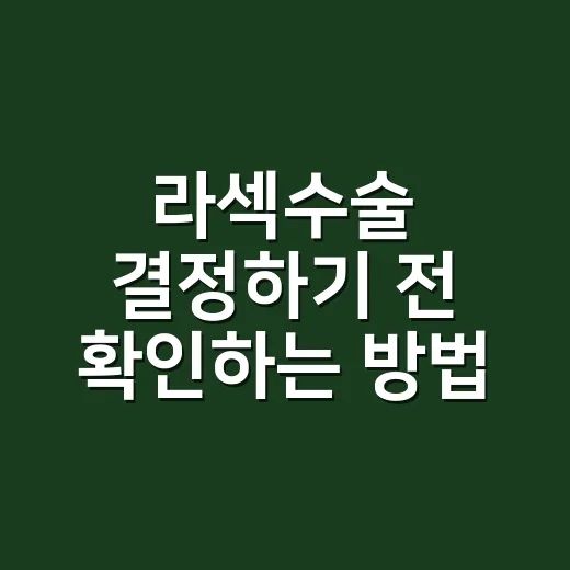 라섹수술 결정하기 전 확인하는 방법 - 요약