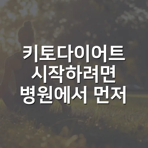 키토다이어트 시작하려면 병원에서 먼저 확인할 것들 - 요약