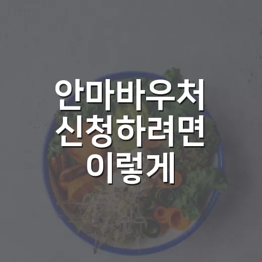 안마바우처 신청하려면 이렇게 준비하면 됩니다 - 요약