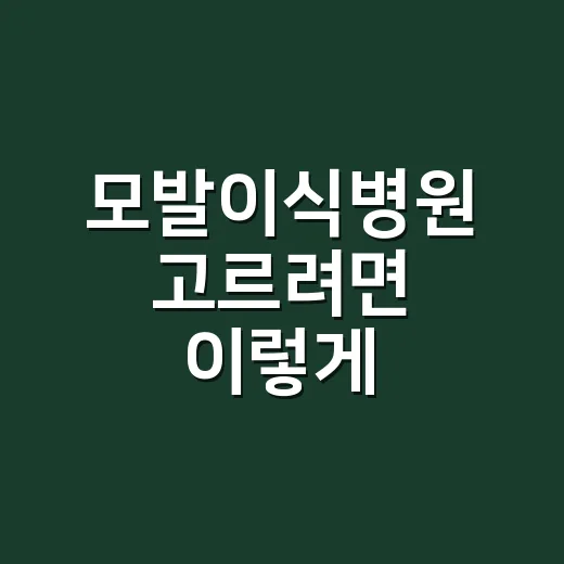 모발이식병원 고르려면 이렇게 확인하세요 - 요약