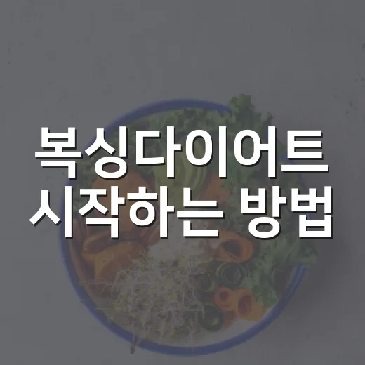 복싱다이어트 시작하는 방법, 체중보다 먼저 봐야 할 것들 - 요약