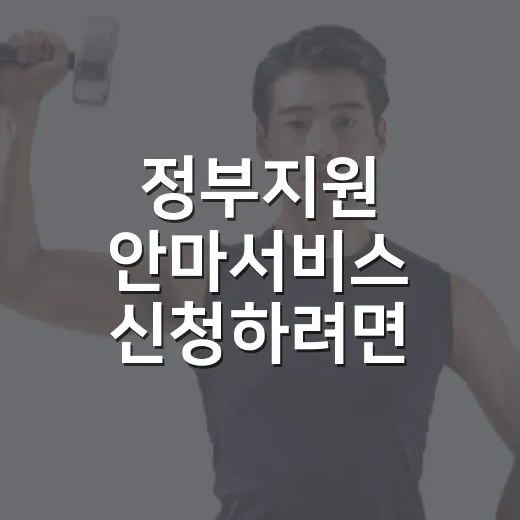 정부지원 안마서비스 신청하려면 이렇게 준비하세요 - 요약