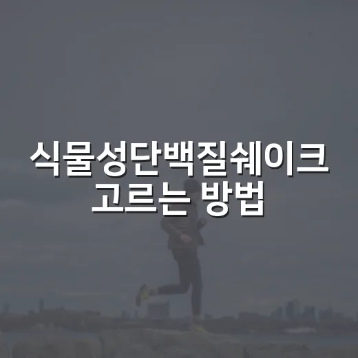식물성단백질쉐이크 고르는 방법, 몸 상태별로 다르게 봐야 합니다 - 요약